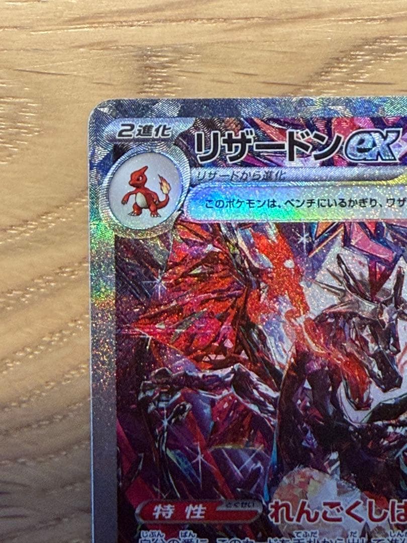 リザードンex SAR 349/190