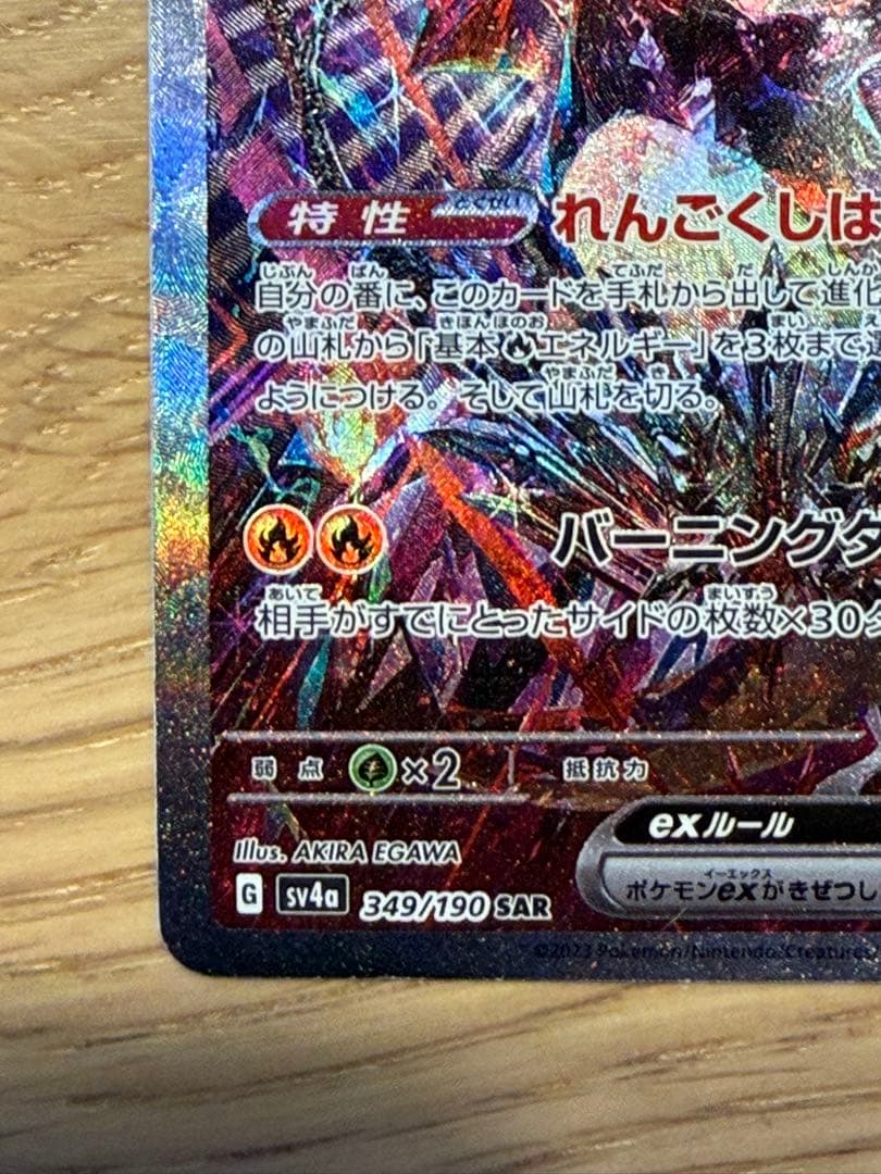 リザードンex SAR 349/190