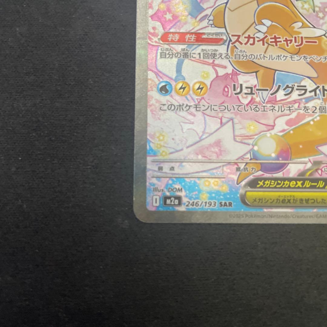 メガカイリューex SAR 美品