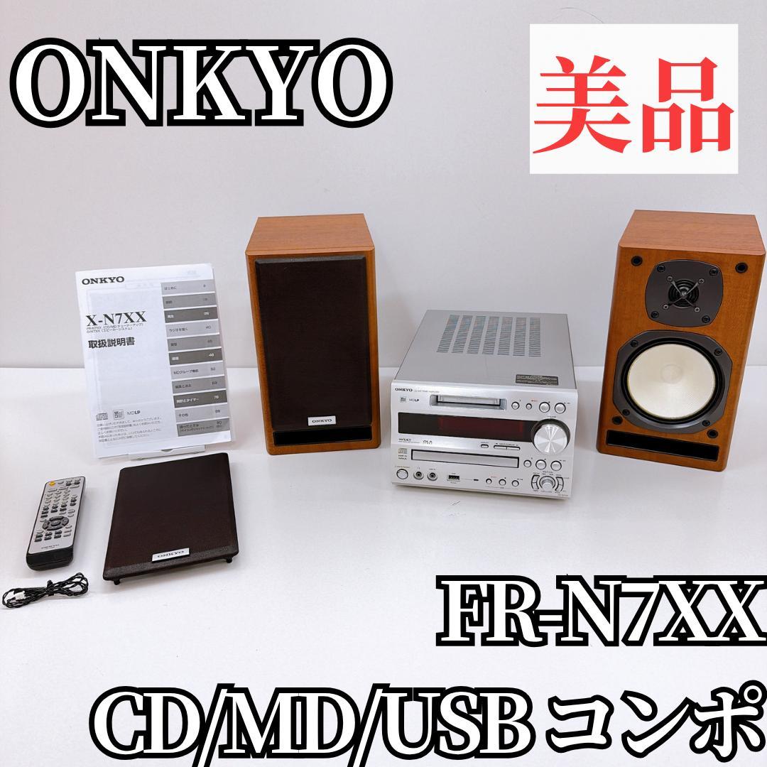 【美品】ONKYO FR-N7XX CD/MDコンポ ラジオ　オンキョー