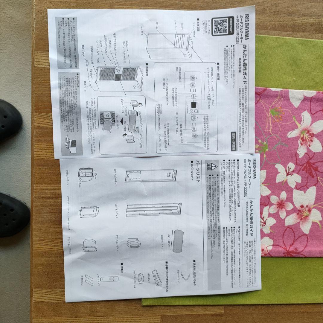 【10日程度の使用】アイリスオーヤマ ポータブルエアコン IPP-2225U