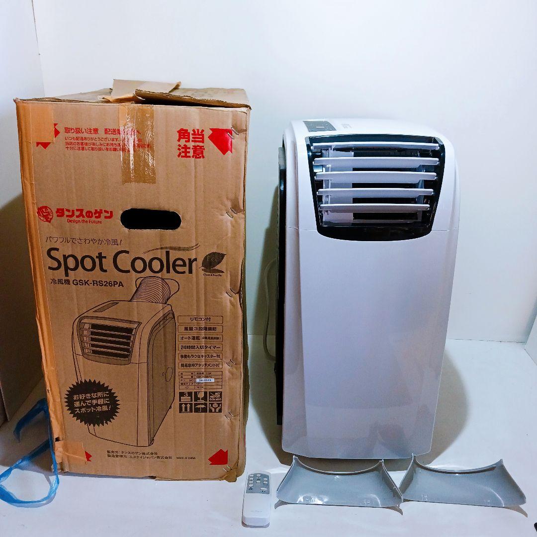 ◎☆【美品】エスケイジャパン スポットクーラーGSK-RS26PA タンスのゲン