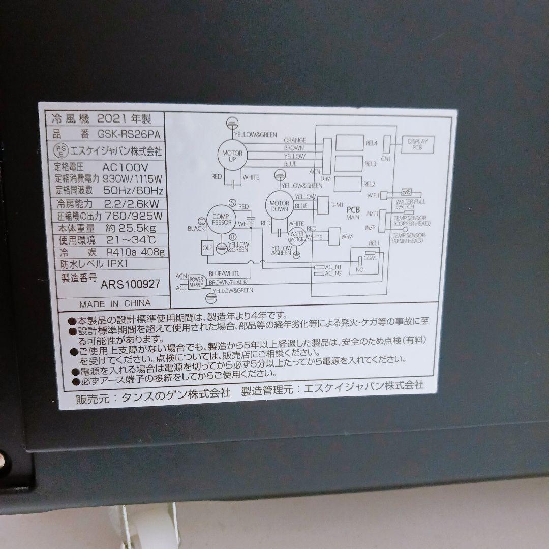 ◎☆【美品】エスケイジャパン スポットクーラーGSK-RS26PA タンスのゲン