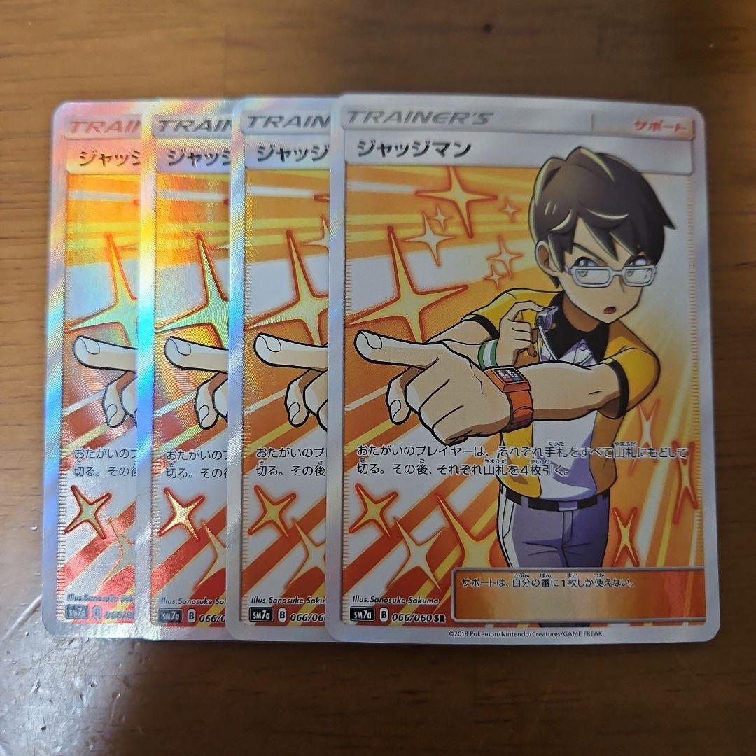 ジャッジマン　SR　4枚　SM