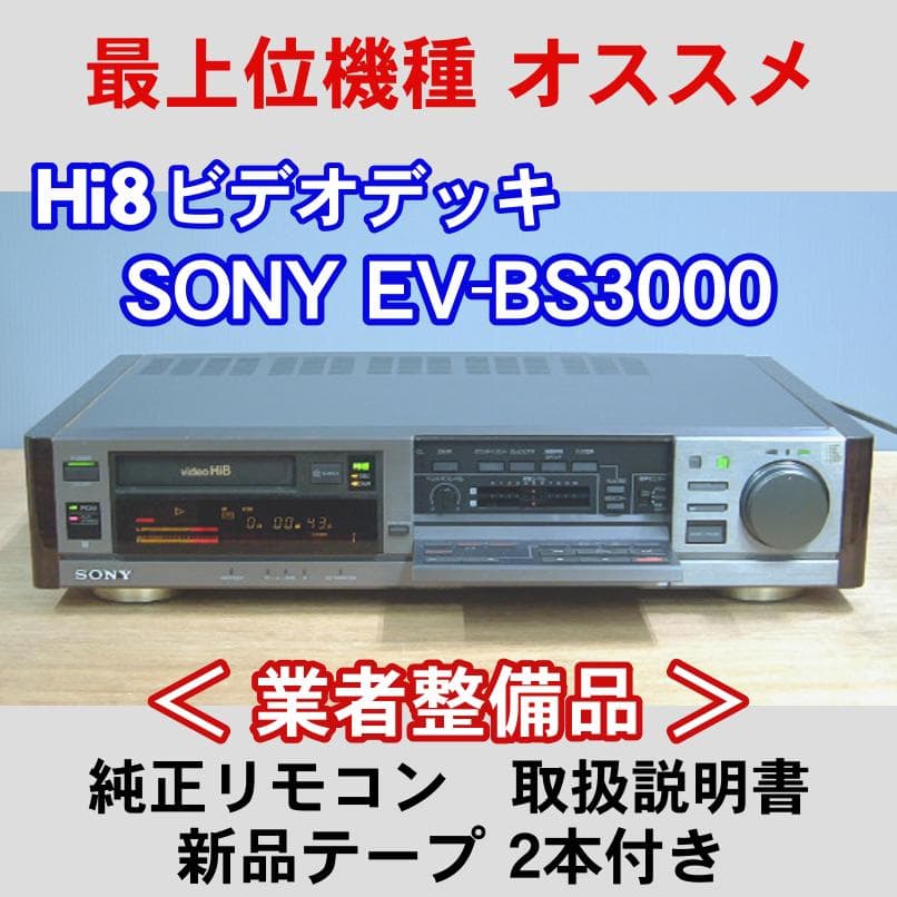 【業者整備品】Hi8ビデオデッキ SONY EV-BS3000 リモコン 説明書