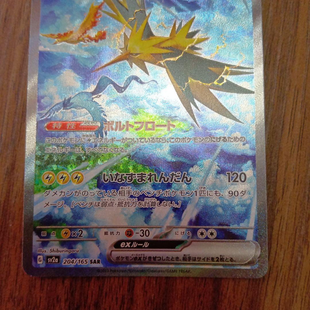 サンダーex SAR SV2a ポケモンカード 204/165