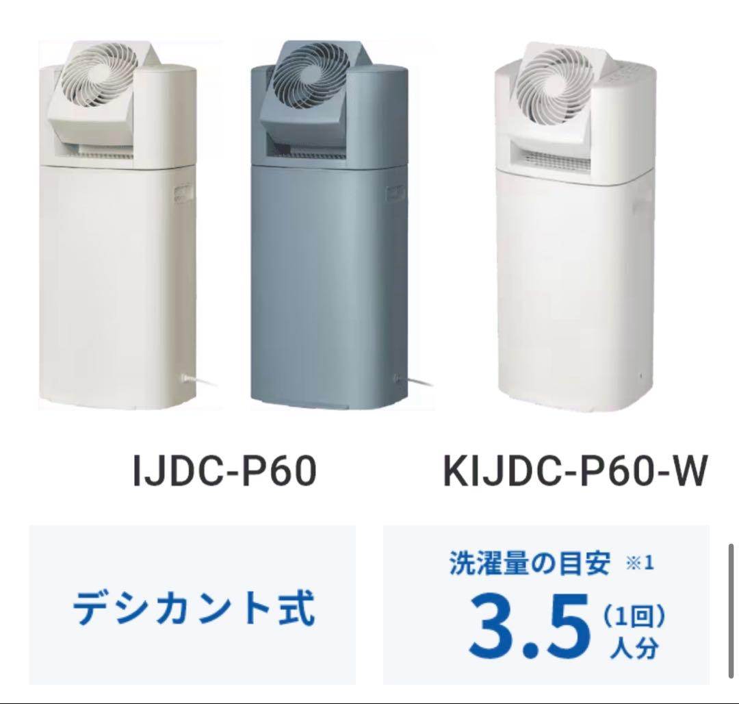 【新品未使用品】アイリスオーヤマ　衣類乾燥除湿機　KIJDC-P60-W