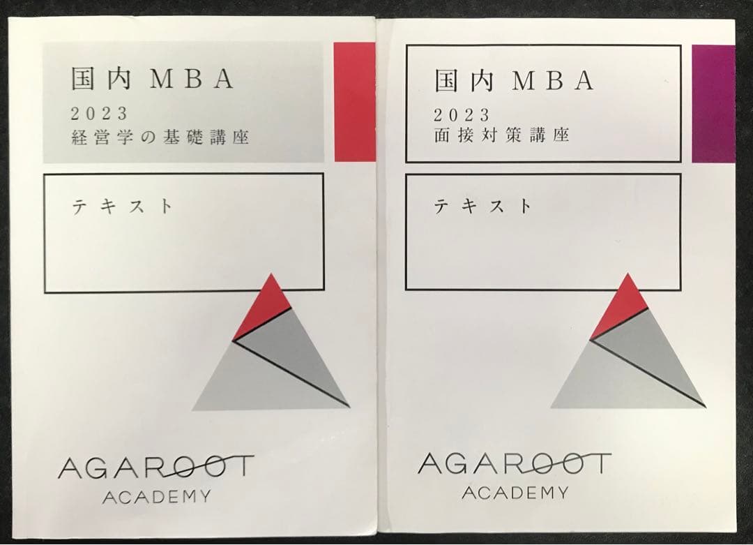 国内MBA アガルート テキスト