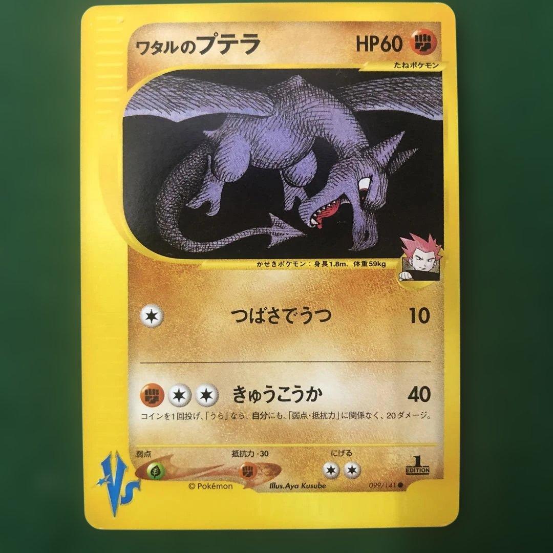 ポケモンカードVS ワタルのプテラ ● 099/141