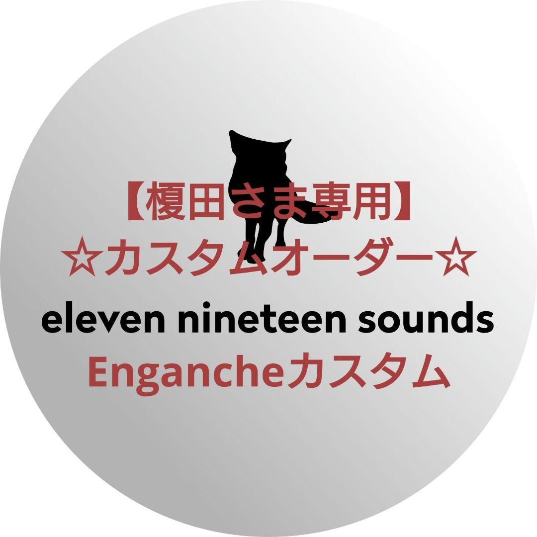 【榎田さま専用】【ハンドメイドエフェクター】Engancheカスタム