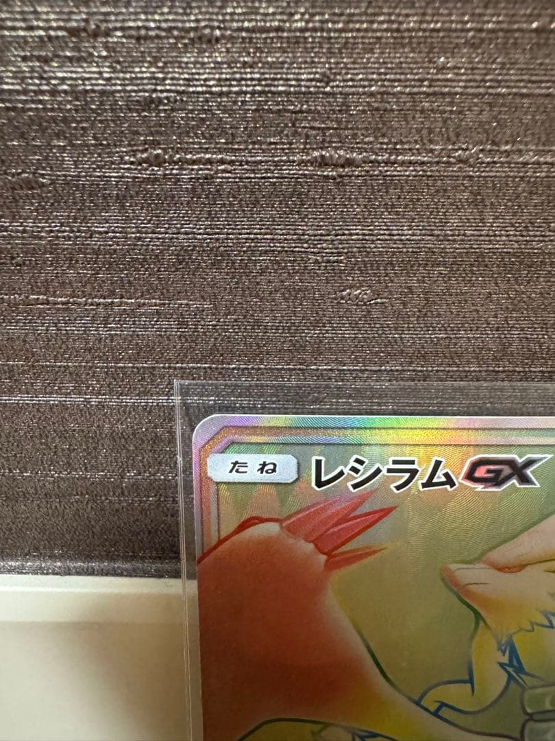 レシラムGX HR 美品 Reshiram GX HR