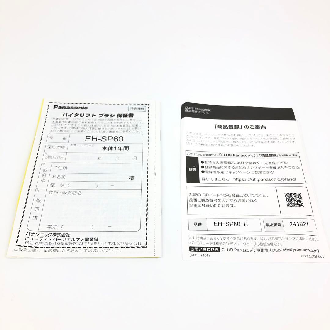 【未使用品】パナソニック バイタリフト ブラシ EH-SP60 EMS