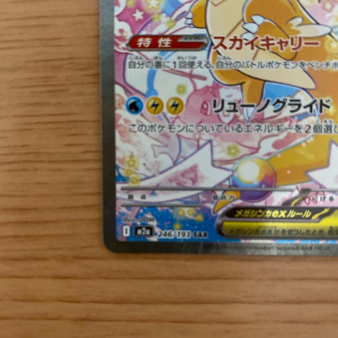 新品未使用　メガカイリューex SAR MEGAドリームex