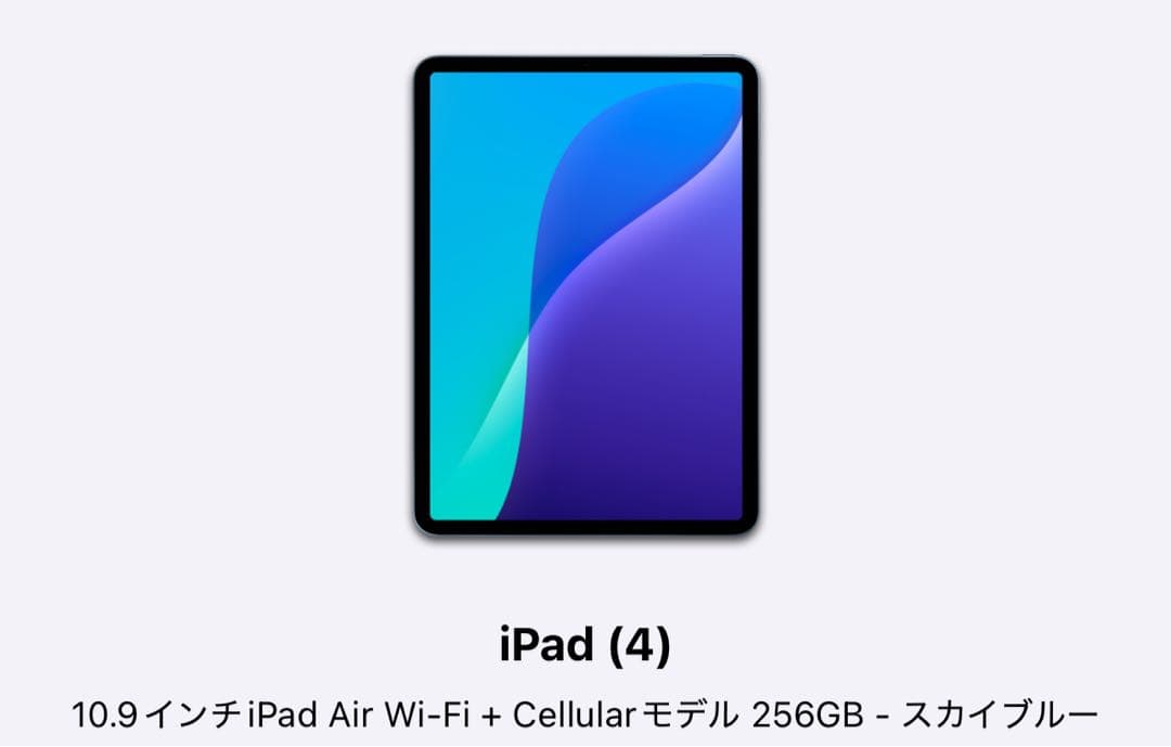 iPadAir(第4世代)256GBスカイブルーWi-Fi + Cellular