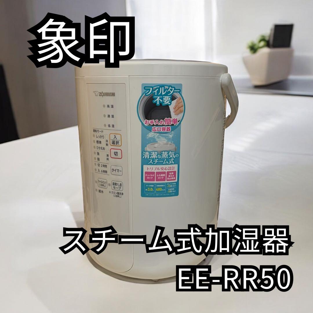 象印 スチーム式加湿器 EE-RR50