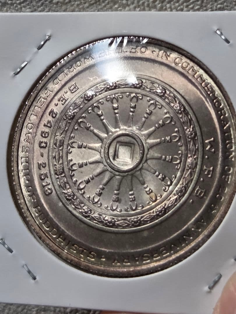 (地金価格)タイ王国　世界仏教徒連盟20周年記念　50バーツ銀貨　1971