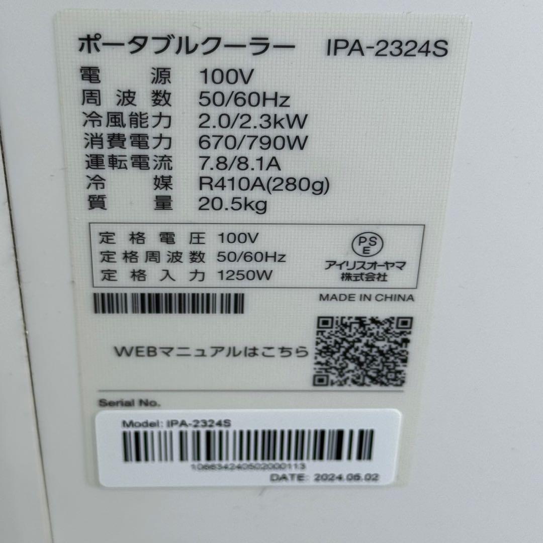 アイリスオーヤマ　ポータブルクーラー　IPA-2324S 2024年製