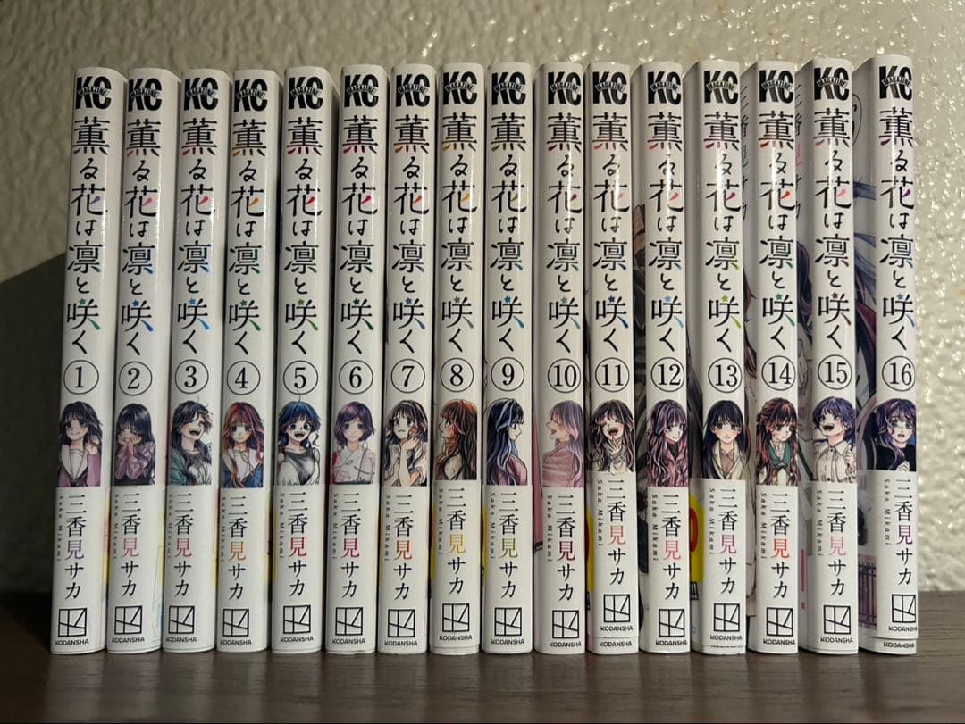薫る花は凛と咲く　1巻〜16巻　セット販売
