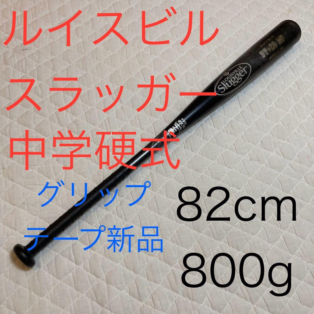 ルイスビルスラッガー　中学硬式　バット　82cm 800g グリップテープ新品