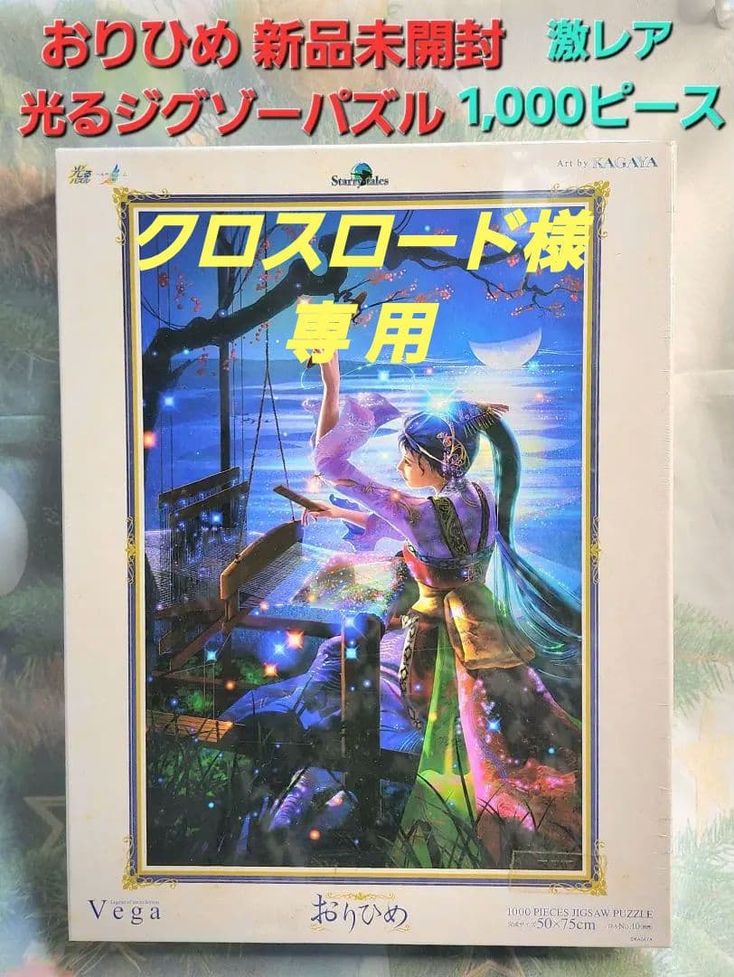 【KAGAYA おりひめ】Vega 超激レア　1000ピース　光るジグゾーパズル