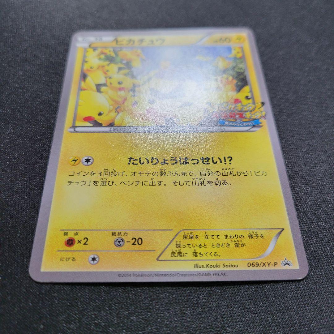 ピカチュウ PROMO XY プロモ　069/XY-P たいりょうはっせい