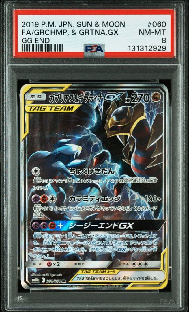 ポケモンカード ガブリアス&ギラティナGX SR PSA8