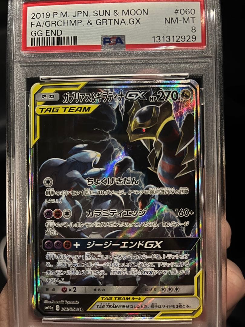 ポケモンカード ガブリアス&ギラティナGX SR PSA8