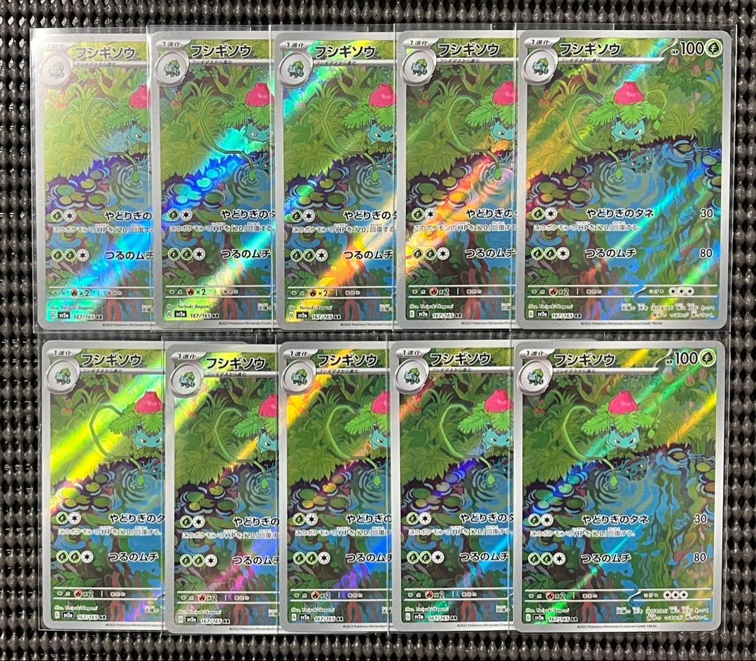 ポケモンカード　フシギソウ　10枚　　167/165