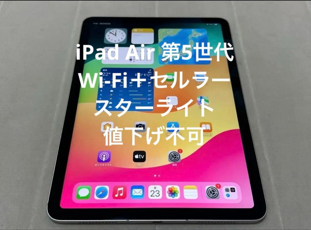 iPad Air 第5世代 Wi-Fi+Cellular 64GB スターライト