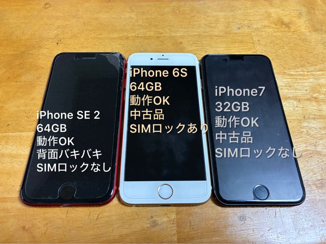 iPhone SE（第二世代） 、6S、7の3台セット