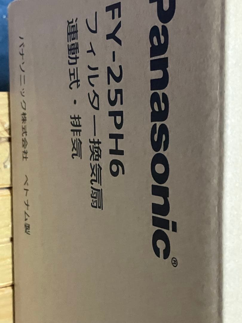 Panasonic FY-25PH6 フィルター換気扇