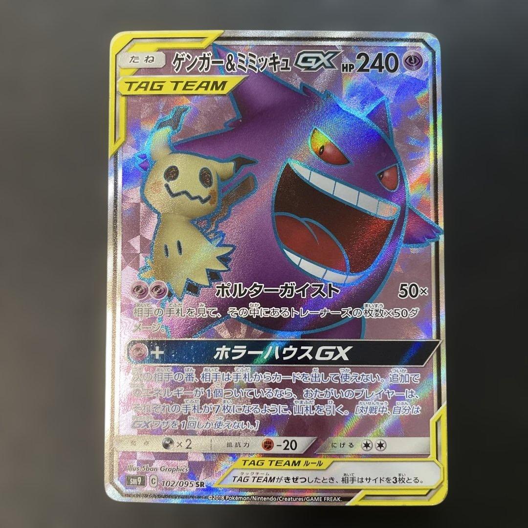 ポケモンカード　ゲンガー＆ミミッキュGX SR 102/095 1d