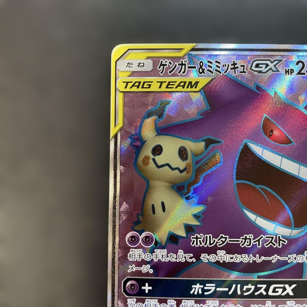 ポケモンカード　ゲンガー＆ミミッキュGX SR 102/095 1d