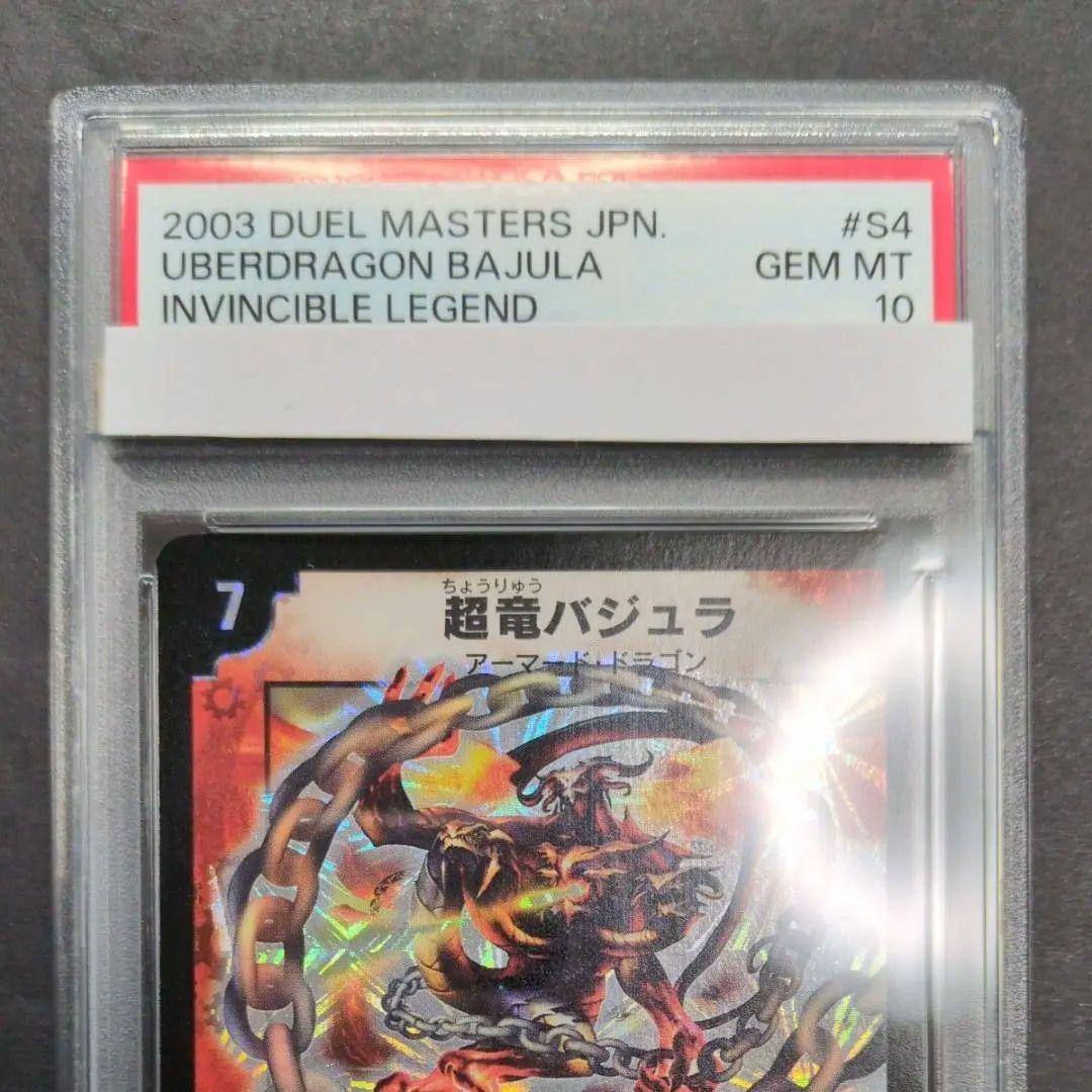【psa10・初期版】超竜バジュラ　SR　デュエルマスターズ