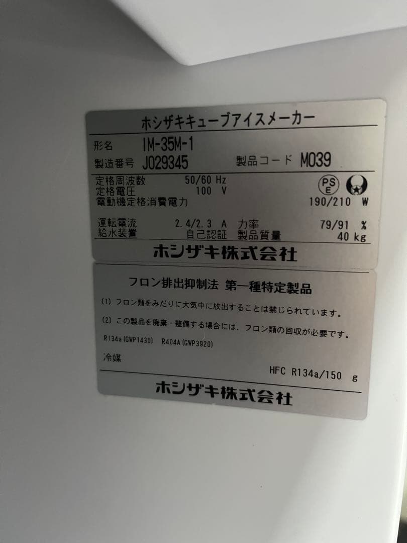 ホシザキ IM-35M-1 2019年 製造番号 J029345全自動製氷機
