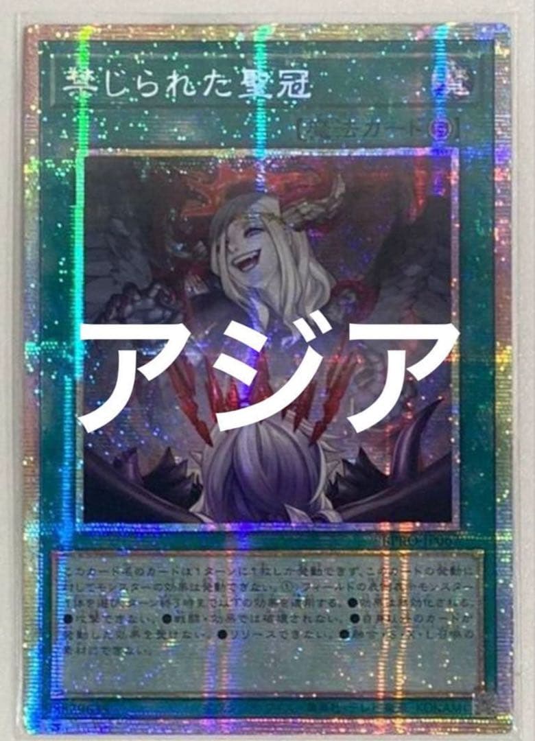遊戯王 禁じられた聖冠 プリシク プリズマ アルバス　アジア