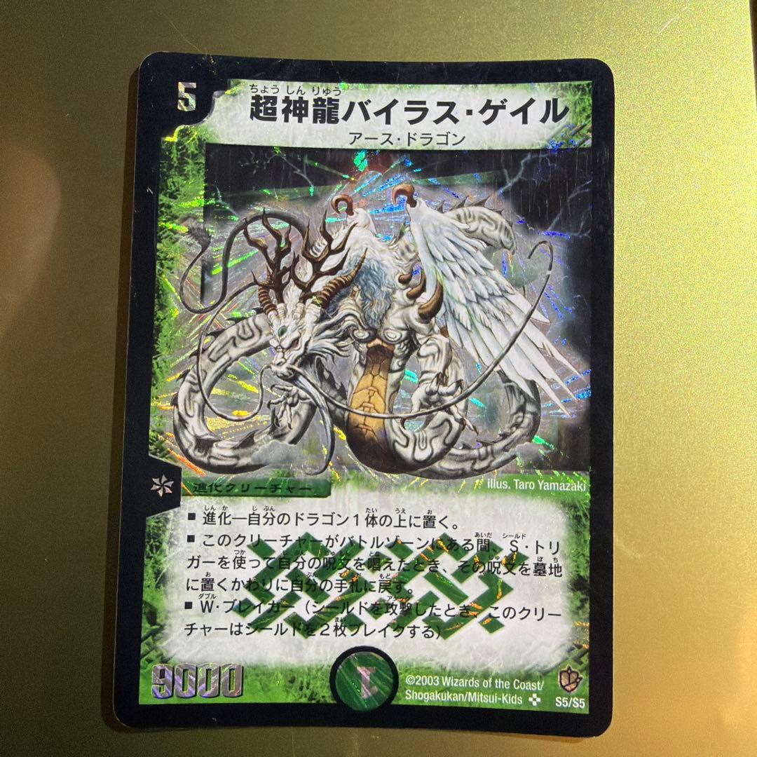 超神龍バイラス・ゲイル S5/55