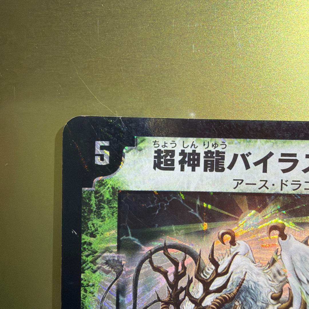 超神龍バイラス・ゲイル S5/55