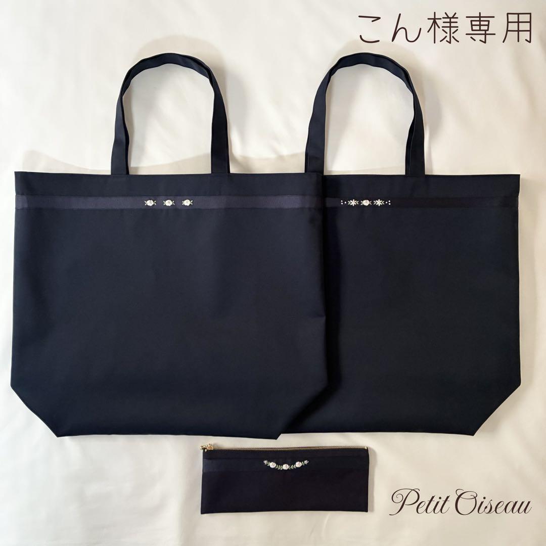 こん様　手刺繍　ビッグトート2点　小物入れ　お受験