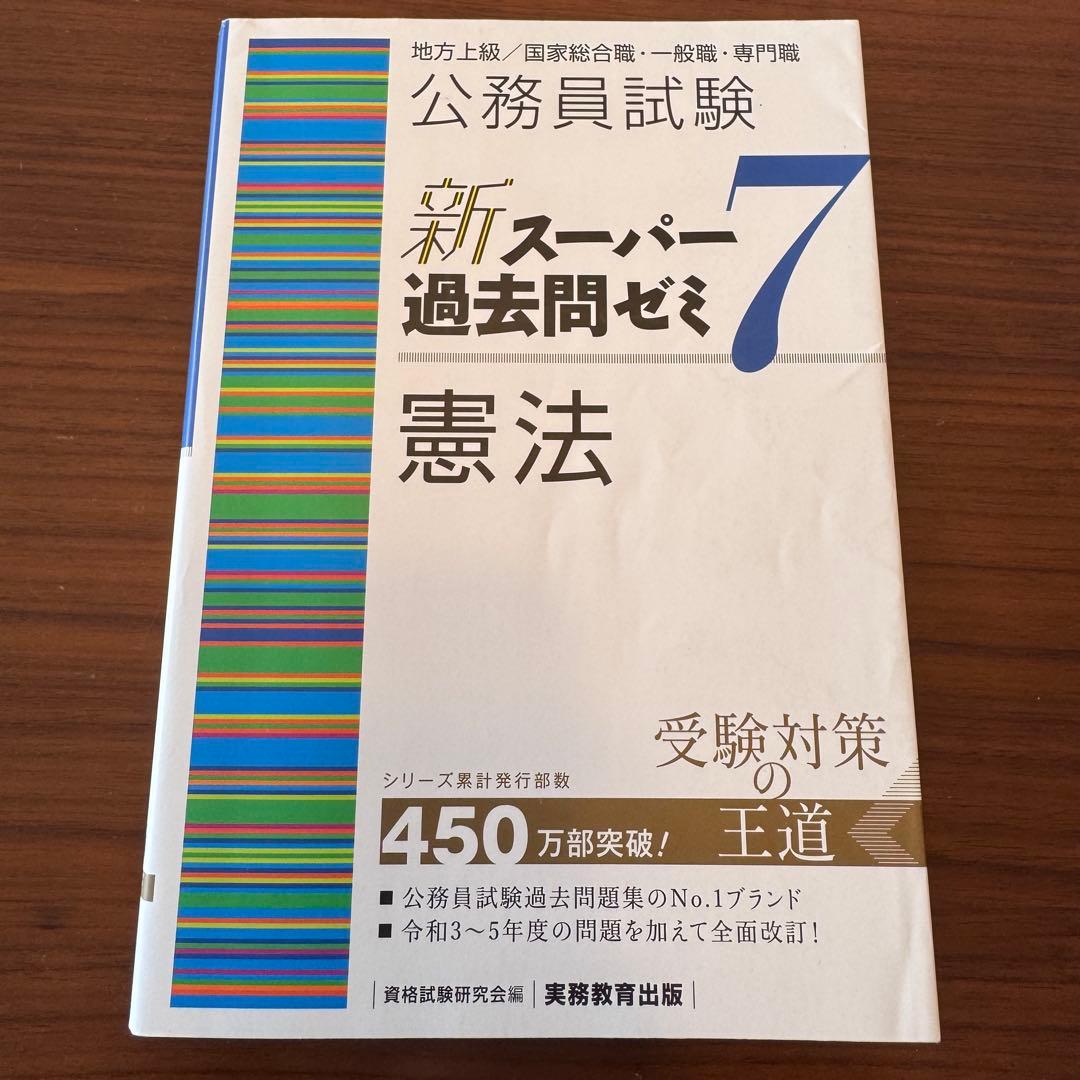 新スーパー過去問ゼミ7 公務員試験 地方上級 国家総合職 国家一般職 実務教育