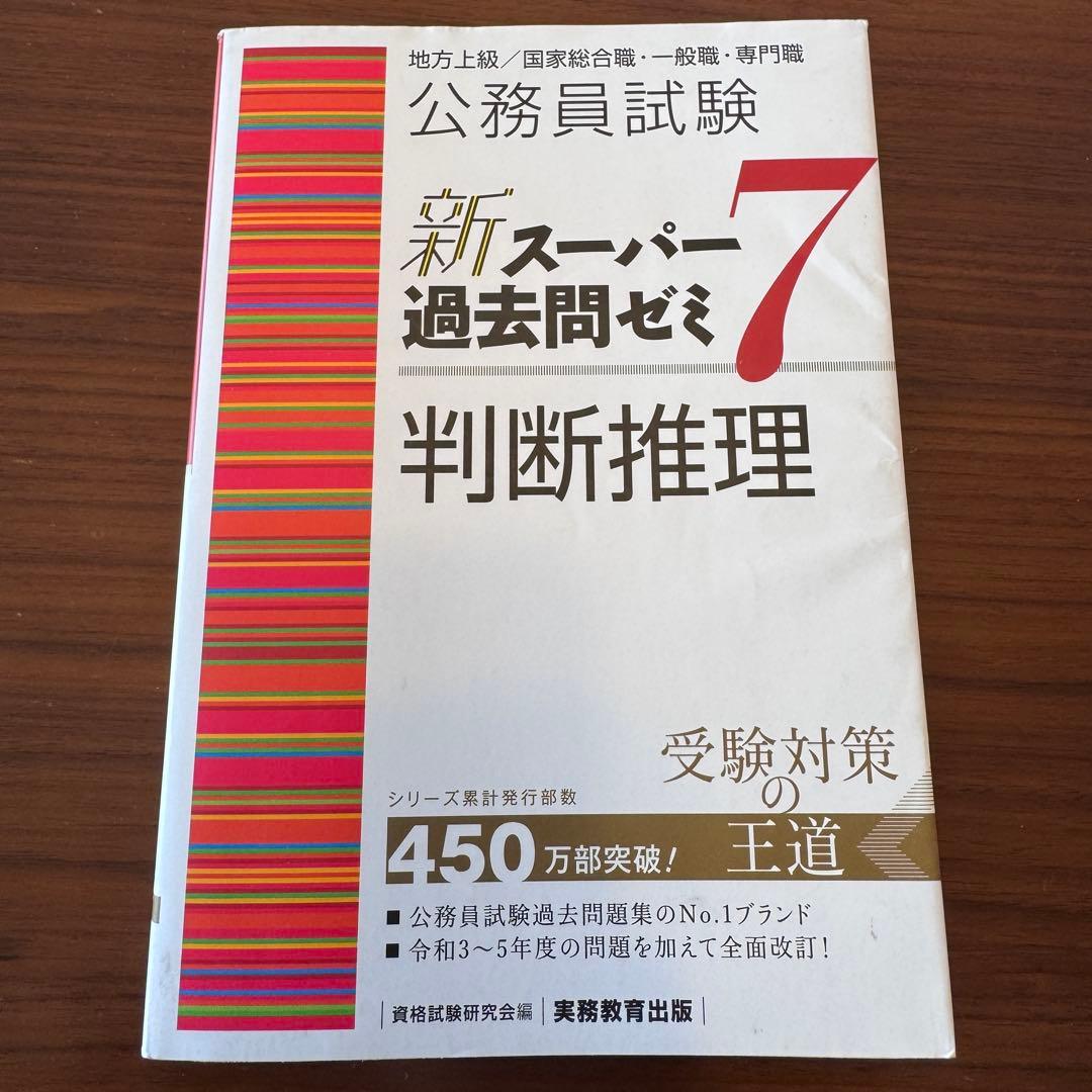 新スーパー過去問ゼミ7 公務員試験 地方上級 国家総合職 国家一般職 実務教育
