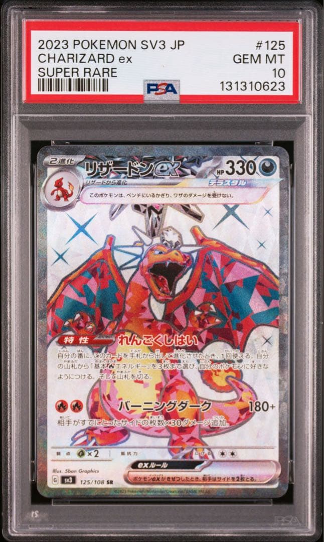 【PSA10】リザードンex SR SV3 黒炎の支配者 125/108
