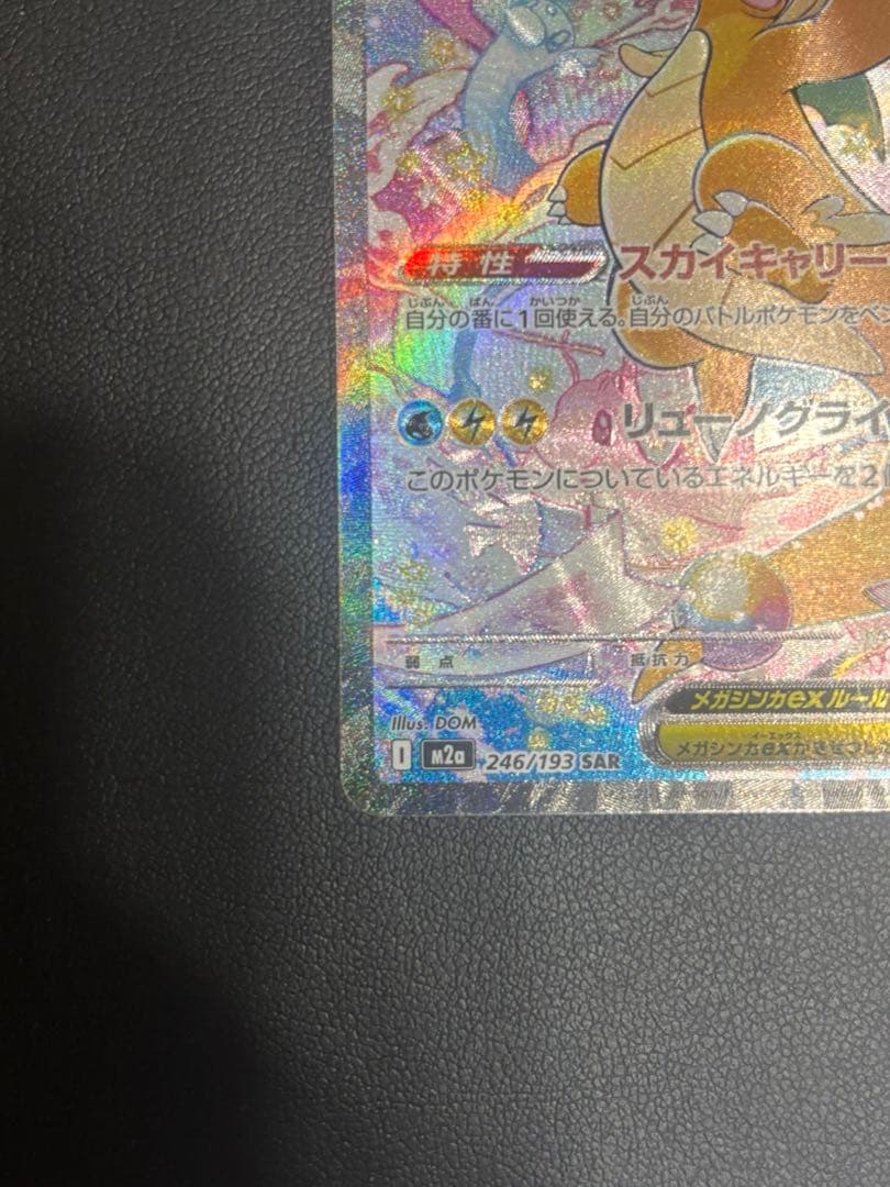 メガドリーム メガカイリューex SAR