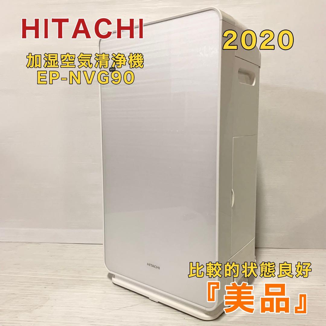 HITACHI 日立 クリエラ 加湿 空気 清浄機 清浄器 EP-NVG90
