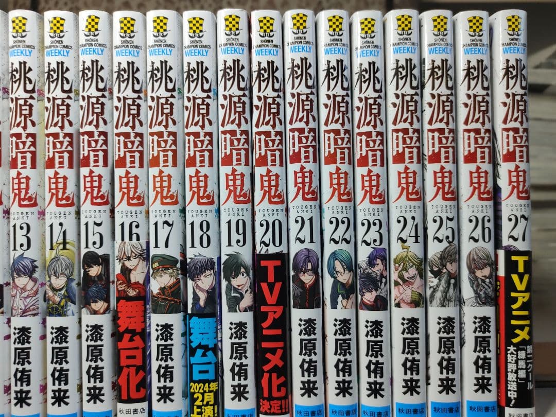 中古　桃源暗鬼 全巻　1巻〜27巻