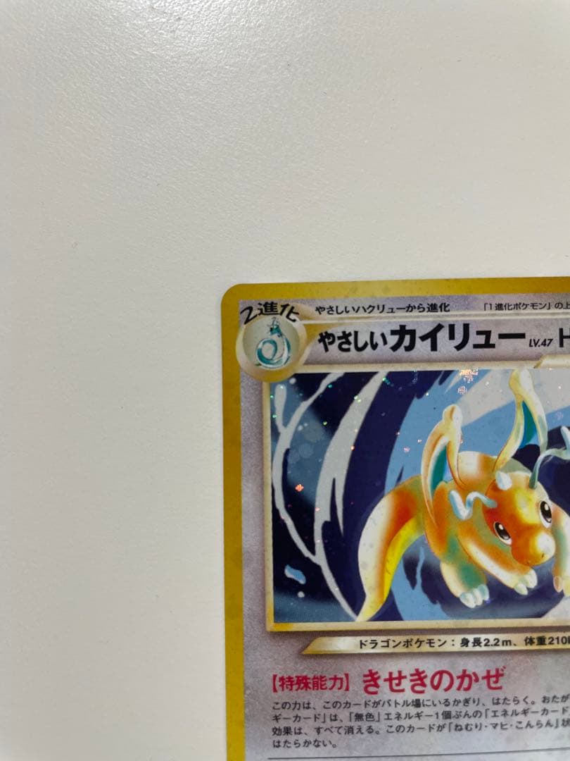 旧裏　やさしいカイリュー ポケモンカード