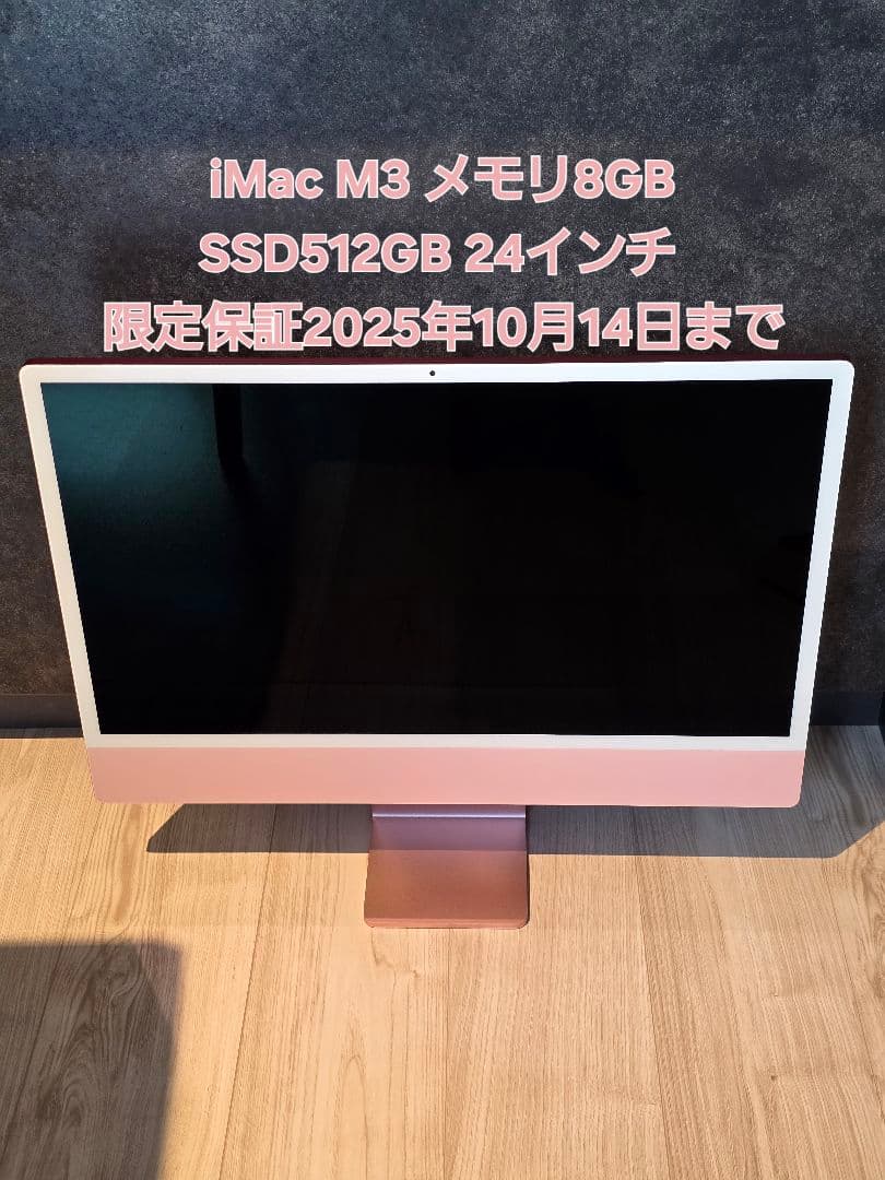 【新品同様】iMac M3 8GB 512GB 24インチ ピンク