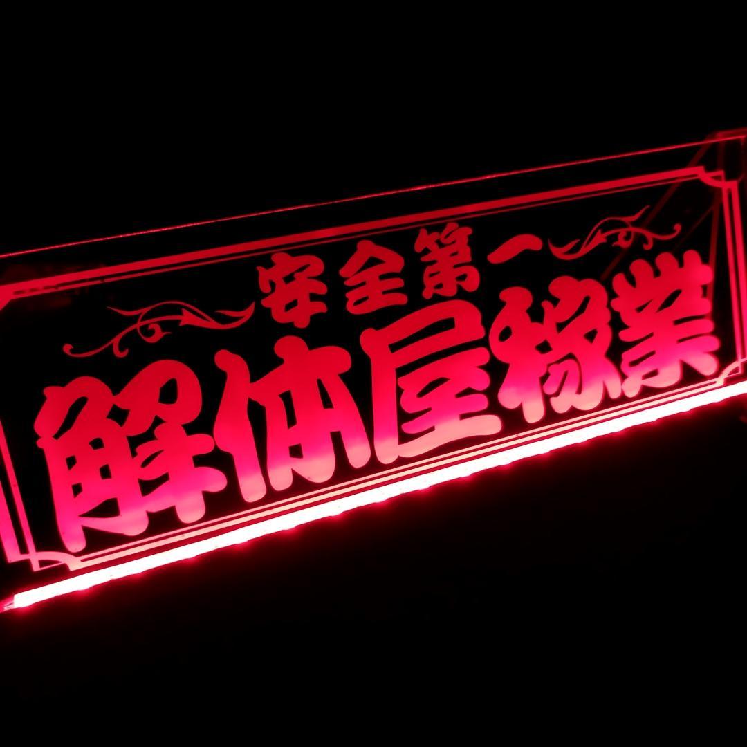 解体屋③ LEDアクリルプレート トラック ワンマン灯 アンドン 内装 安全窓