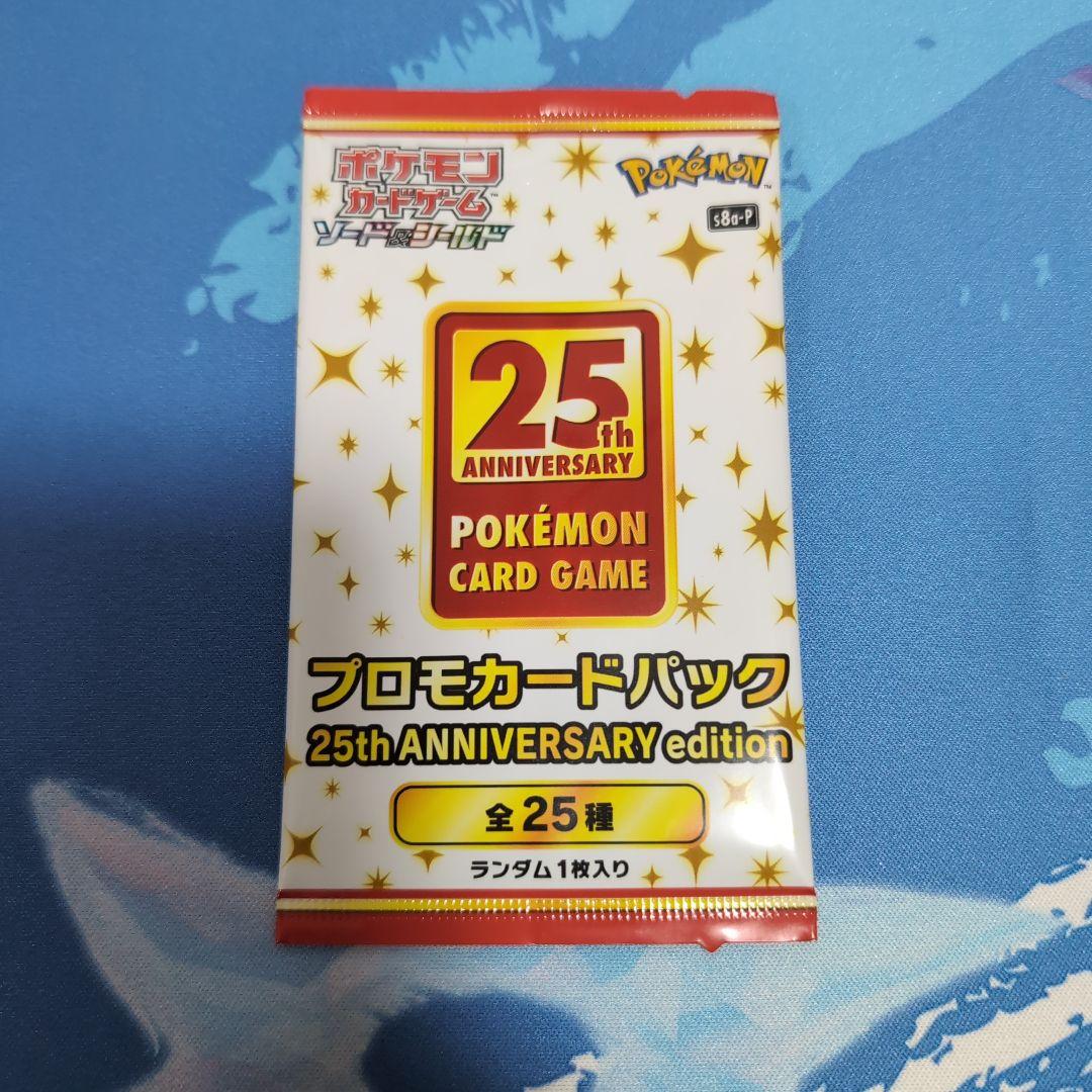 プロモカードパック 25th