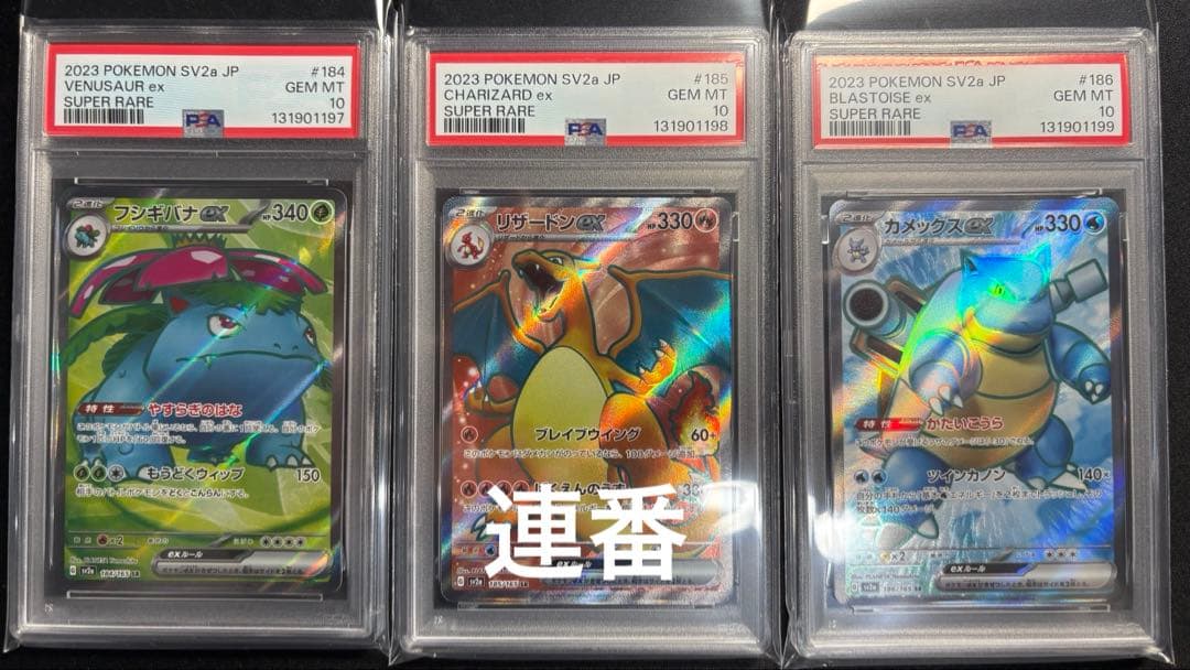 【PSA10／３連番】フシギバナex リザードンex カメックスex SR